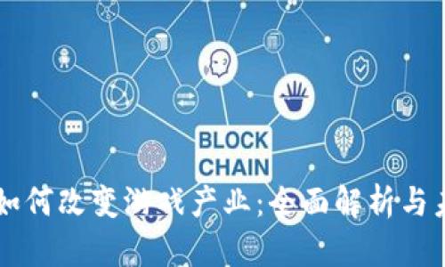 区块链如何改变游戏产业：全面解析与未来展望
