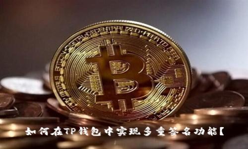 如何在TP钱包中实现多重签名功能？