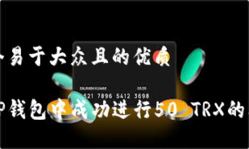 思考一个易于大众且的优质

如何在TP钱包中成功进行50 TRX的闪兑操作