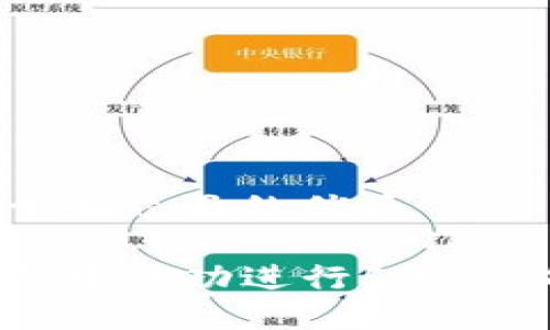 思考一个易于大众且的优质

如何在TP钱包中成功进行50 TRX的闪兑操作