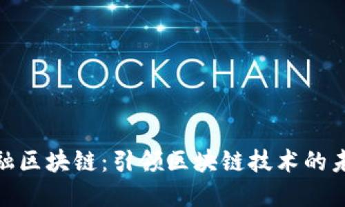 银联金融区块链：引领区块链技术的未来发展