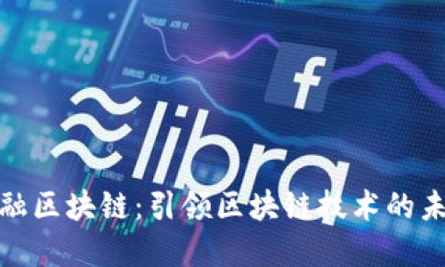 银联金融区块链：引领区块链技术的未来发展