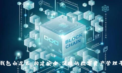 TP钱包白皮书：构建安全、便捷的数字资产管理平台