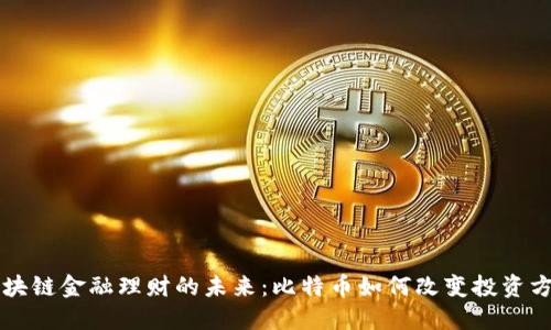 区块链金融理财的未来：比特币如何改变投资方式