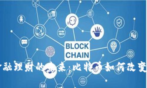 区块链金融理财的未来：比特币如何改变投资方式