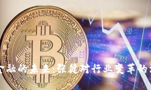 区块链金融的未来：张健对行业变革的深度分析