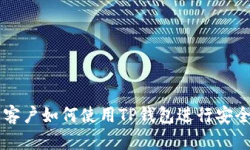 大陆客户如何使用TP钱包进行安全交易