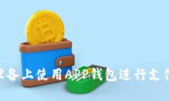 如何在A11设备上使用APP钱