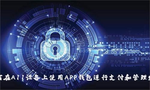 如何在A11设备上使用APP钱包进行支付和管理财务