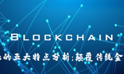 区块链金融的五大特点分析：颠覆传统金融的新时代
