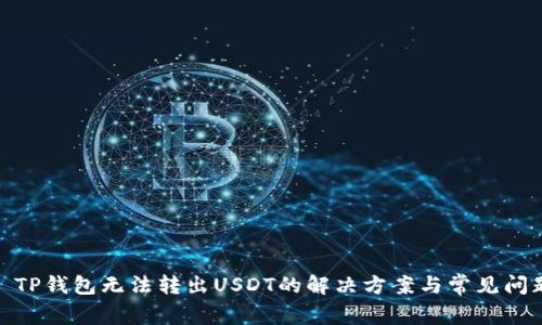 : TP钱包无法转出USDT的解决方案与常见问题