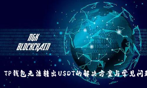 : TP钱包无法转出USDT的解决方案与常见问题