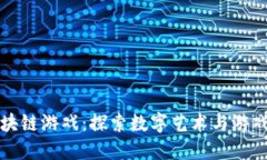美图区块链游戏：探索数
