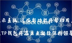 baiotiTP钱包的全面评析：功