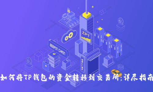 如何将TP钱包的资金转移到交易所：详尽指南