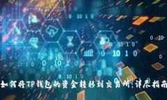 如何将TP钱包的资金转移到