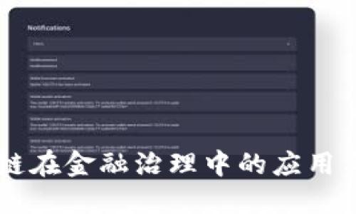 区块链在金融治理中的应用与展望