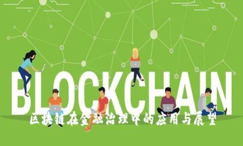 区块链在金融治理中的应用与展望