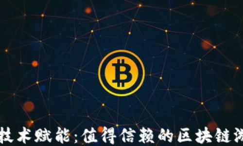 
区块链技术赋能：值得信赖的区块链游戏推荐