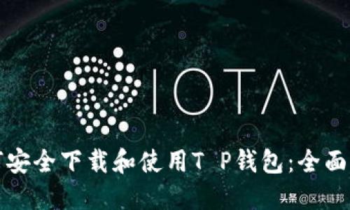 如何安全下载和使用T P钱包：全面指南
