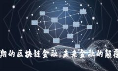 肖翔的区块链金融：未来