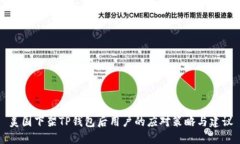 美国下架TP钱包后用户的应