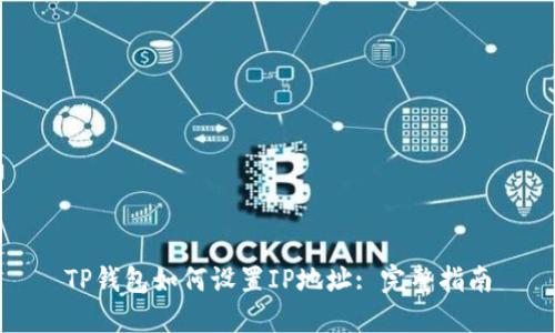 TP钱包如何设置IP地址: 完整指南