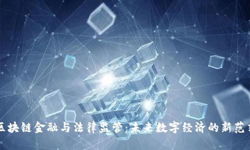 区块链金融与法律监管：未来数字经济的新范式