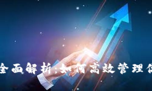 TP钱包功能全面解析：如何高效管理你的数字资产