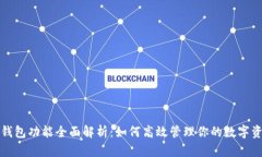 TP钱包功能全面解析：如何