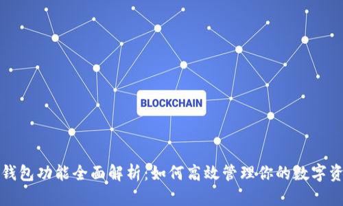 TP钱包功能全面解析：如何高效管理你的数字资产