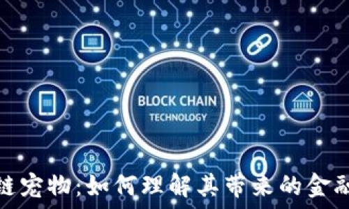   
区块链宠物：如何理解其带来的金融风险