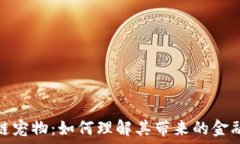   区块链宠物：如何理解其