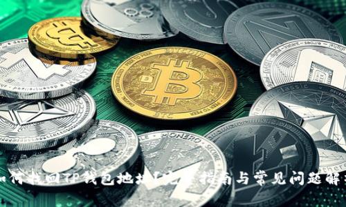 如何找回TP钱包地址？完整指南与常见问题解析