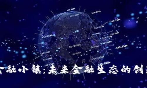 区块链金融小镇：未来金融生态的创新与发展