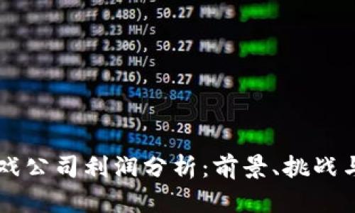 区块链游戏公司利润分析：前景、挑战与发展潜力