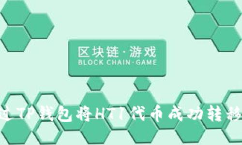 如何通过TP钱包将HT1代币成功转移至HT2？