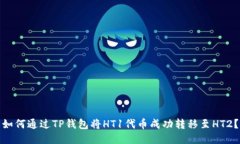 如何通过TP钱包将HT1代币成