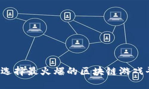 如何选择最火爆的区块链游戏平台？