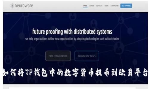 如何将TP钱包中的数字货币提币到欧易平台