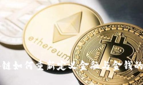 区块链如何重新定义金融与金钱的未来