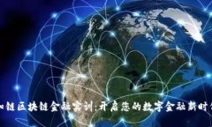 知链区块链金融实训：开
