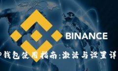 TP钱包使用指南：激活与设
