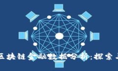 广西区块链金融数据分析