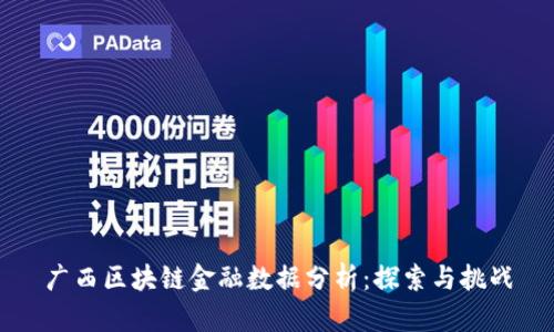 广西区块链金融数据分析：探索与挑战