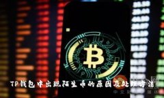 TP钱包中出现陌生币的原因