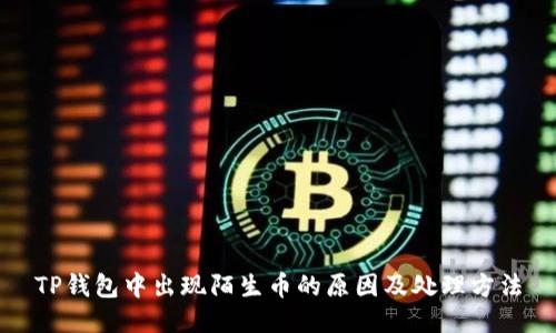 TP钱包中出现陌生币的原因及处理方法