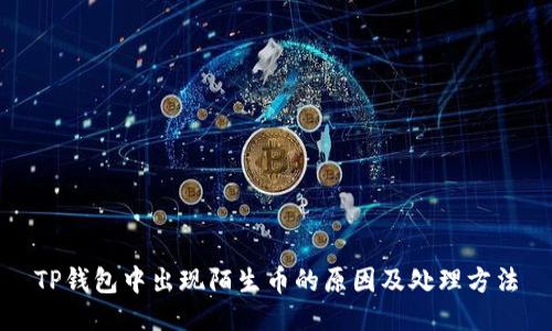 TP钱包中出现陌生币的原因及处理方法