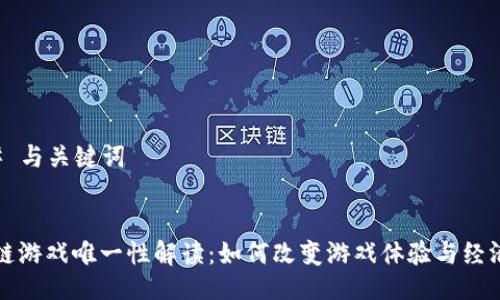 ### 与关键词


区块链游戏唯一性解读：如何改变游戏体验与经济模式