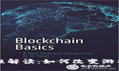 ### 与关键词


区块链游戏唯一性解读：如何改变游戏体验与经济模式
